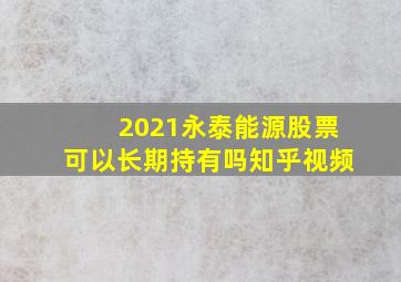 2021永泰能源股票可以长期持有吗知乎视频