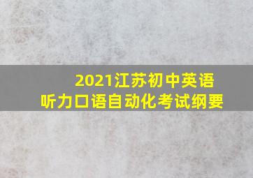 2021江苏初中英语听力口语自动化考试纲要