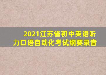 2021江苏省初中英语听力口语自动化考试纲要录音