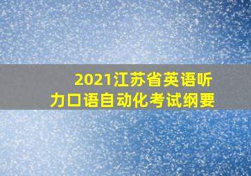 2021江苏省英语听力口语自动化考试纲要