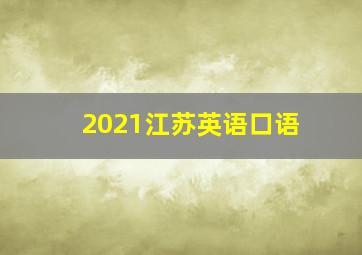 2021江苏英语口语