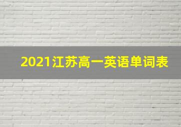 2021江苏高一英语单词表