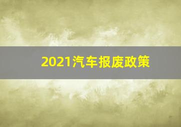 2021汽车报废政策