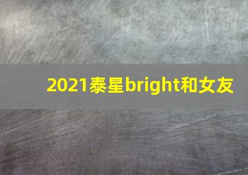 2021泰星bright和女友