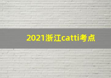 2021浙江catti考点