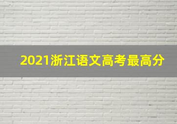 2021浙江语文高考最高分