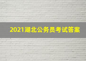 2021湖北公务员考试答案