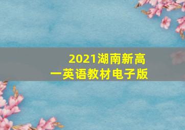 2021湖南新高一英语教材电子版