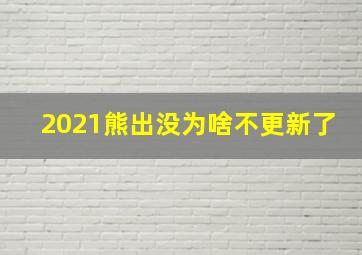 2021熊出没为啥不更新了