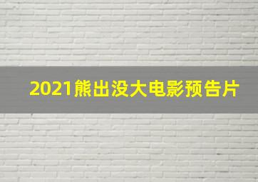 2021熊出没大电影预告片