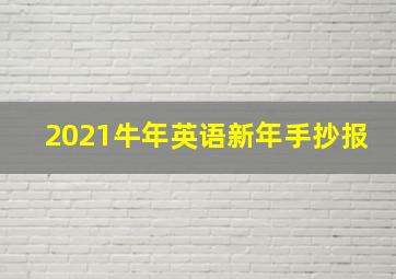 2021牛年英语新年手抄报