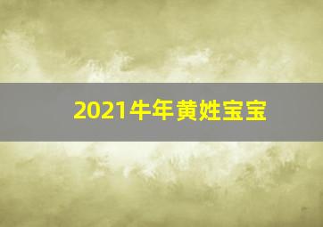 2021牛年黄姓宝宝