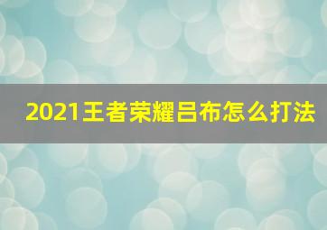 2021王者荣耀吕布怎么打法