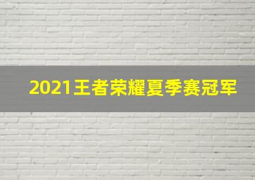 2021王者荣耀夏季赛冠军