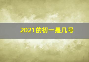 2021的初一是几号