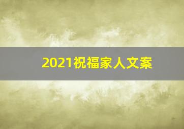 2021祝福家人文案