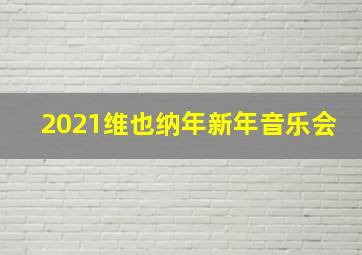 2021维也纳年新年音乐会