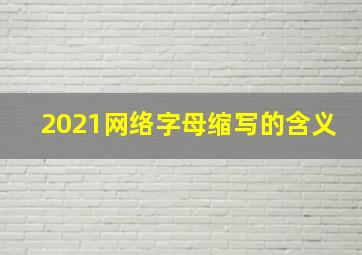 2021网络字母缩写的含义