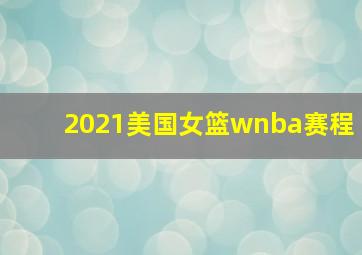 2021美国女篮wnba赛程