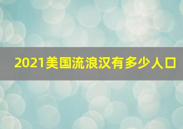 2021美国流浪汉有多少人口