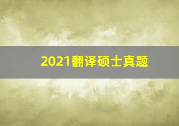 2021翻译硕士真题