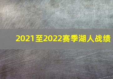 2021至2022赛季湖人战绩