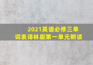 2021英语必修三单词表译林版第一单元朗读