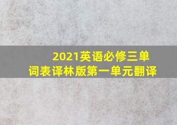 2021英语必修三单词表译林版第一单元翻译