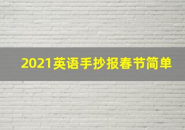 2021英语手抄报春节简单