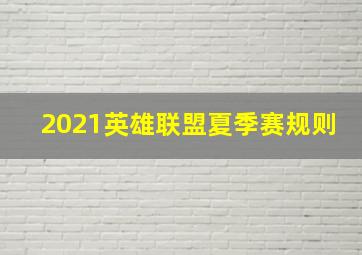 2021英雄联盟夏季赛规则