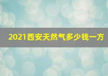 2021西安天然气多少钱一方