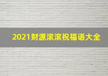 2021财源滚滚祝福语大全