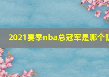 2021赛季nba总冠军是哪个队