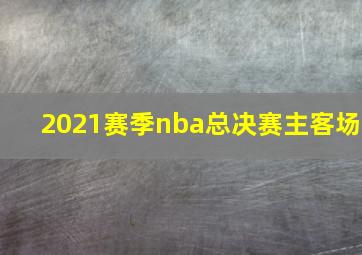 2021赛季nba总决赛主客场