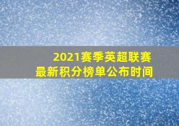 2021赛季英超联赛最新积分榜单公布时间