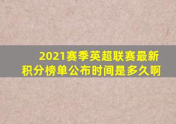 2021赛季英超联赛最新积分榜单公布时间是多久啊