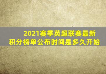 2021赛季英超联赛最新积分榜单公布时间是多久开始