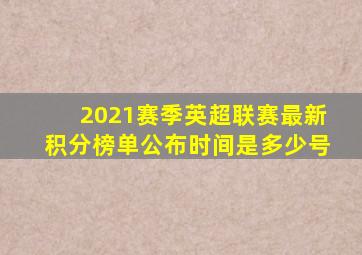 2021赛季英超联赛最新积分榜单公布时间是多少号