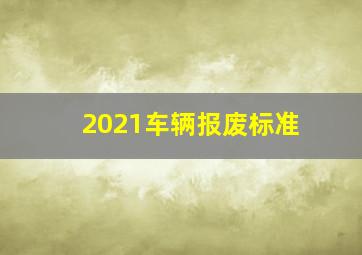 2021车辆报废标准