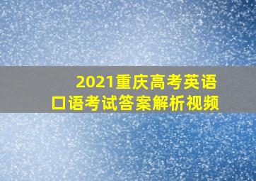 2021重庆高考英语口语考试答案解析视频