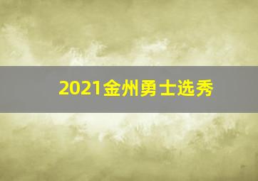 2021金州勇士选秀