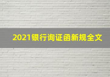 2021银行询证函新规全文