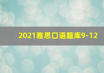 2021雅思口语题库9-12