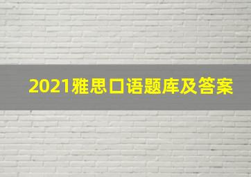 2021雅思口语题库及答案