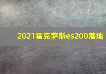 2021雷克萨斯es200落地