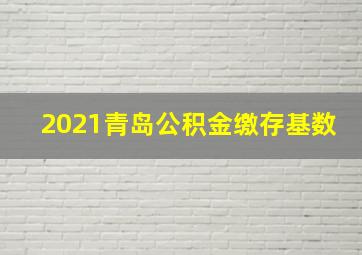 2021青岛公积金缴存基数