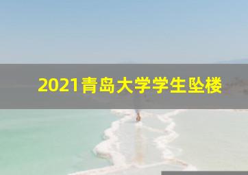 2021青岛大学学生坠楼