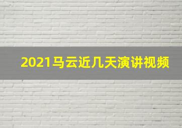 2021马云近几天演讲视频