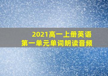 2021高一上册英语第一单元单词朗读音频