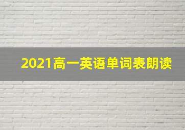 2021高一英语单词表朗读